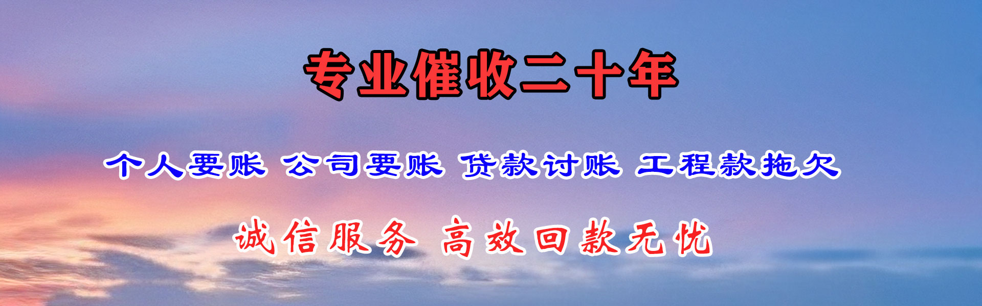 垦利要账公司